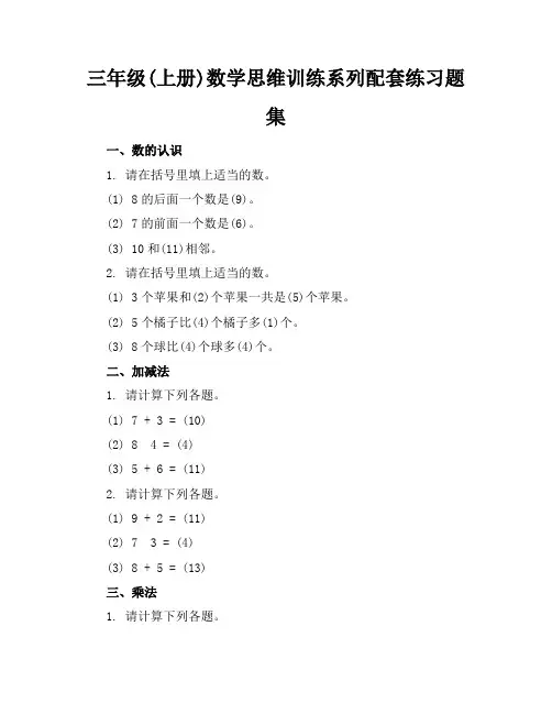 三年级(上册)数学思维训练系列配套练习题集