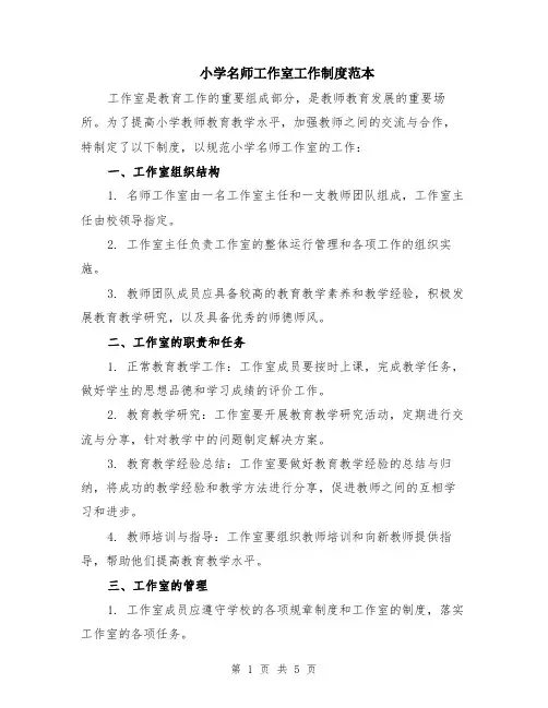 小学名师工作室工作制度范本（2篇）