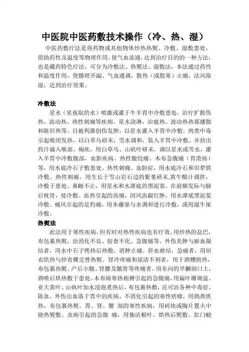 中医院中医药敷技术操作(冷、热、湿)