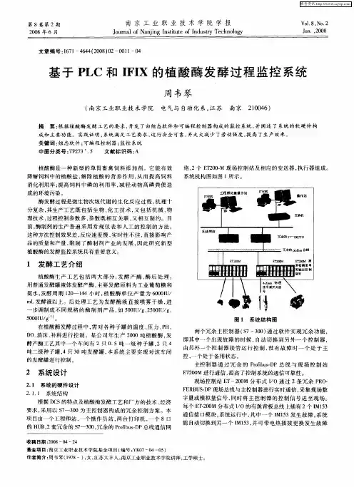 基于PLC和IFIX的植酸酶发酵过程监控系统