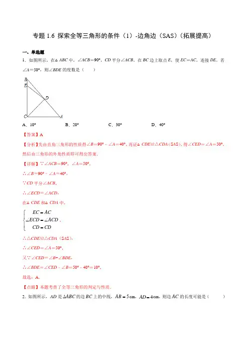 6 探索全等三角形的条件(1)-边角边(SAS)(拓展提高)(解析版)