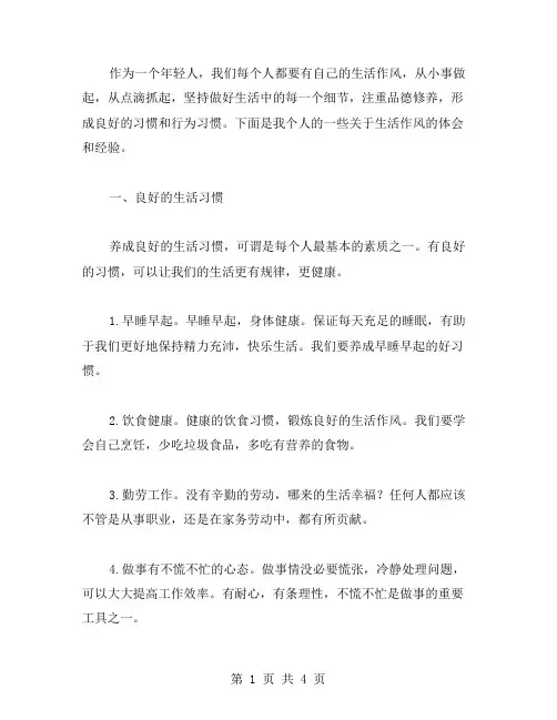 生活作风心得体会范文
