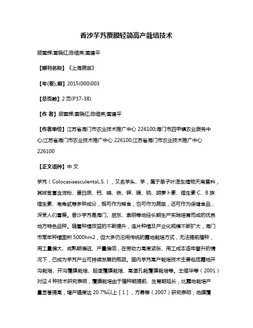香沙芋艿覆膜轻简高产栽培技术