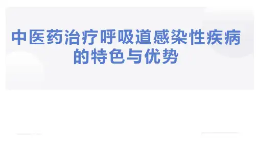中医药治疗呼吸道感染性疾病的特色与优势