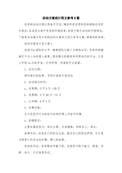 活动方案设计范文参考6篇