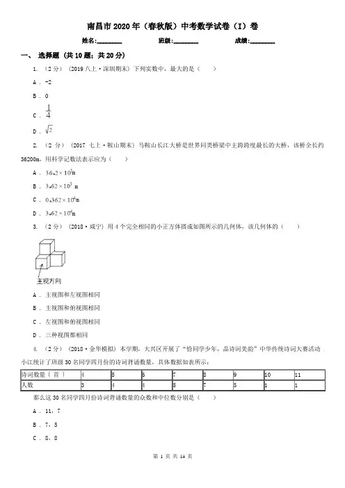 南昌市2020年(春秋版)中考数学试卷(I)卷