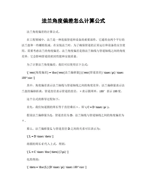 法兰角度偏差怎么计算公式