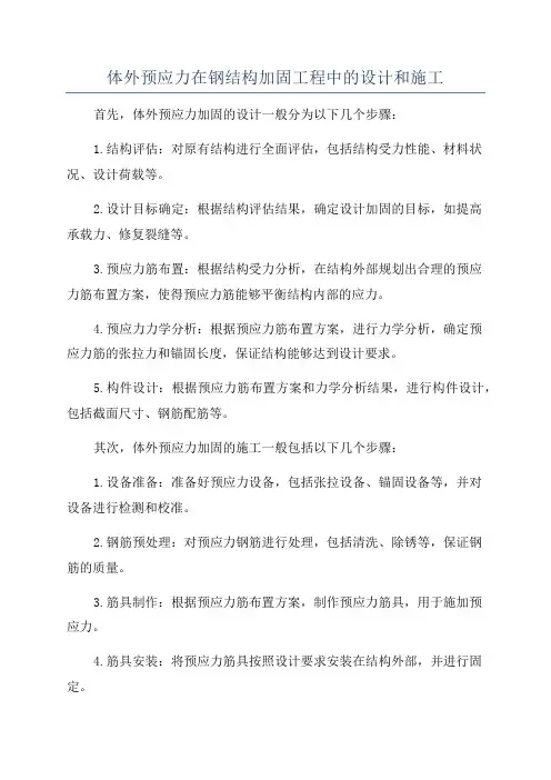 体外预应力在钢结构加固工程中的设计和施工