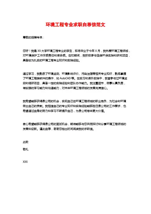 环境工程专业求职自荐信范文