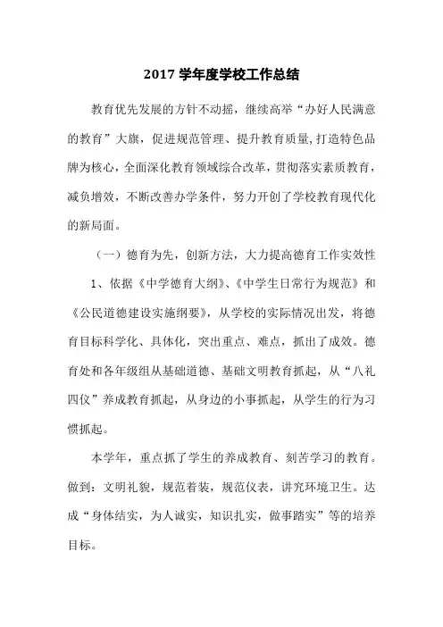 2017学年度学校工作总结
