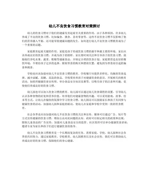 幼儿不良饮食习惯教育对策探讨