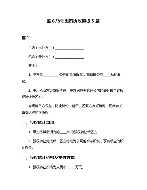股东转让出资协议模板5篇