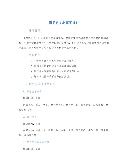 热学第2版教学设计