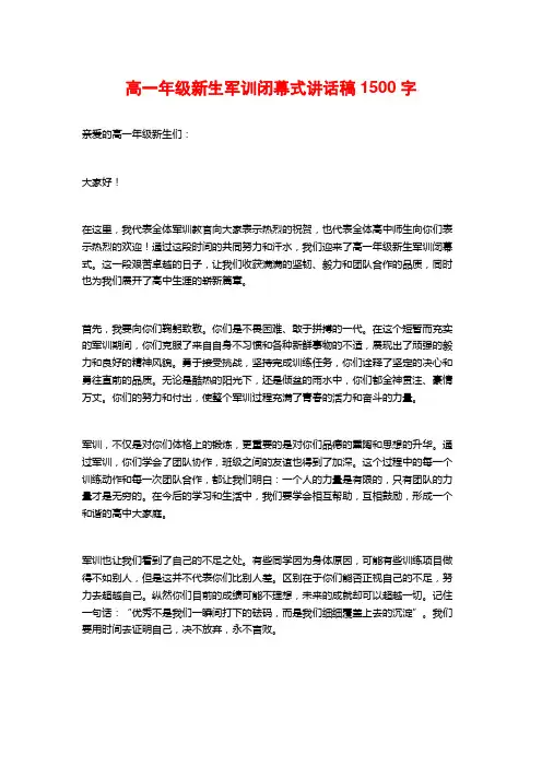 高一年级新生军训闭幕式讲话稿