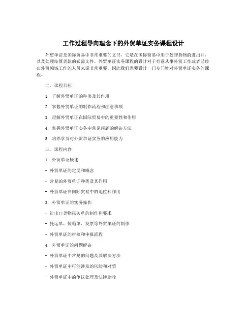 工作过程导向理念下的外贸单证实务课程设计