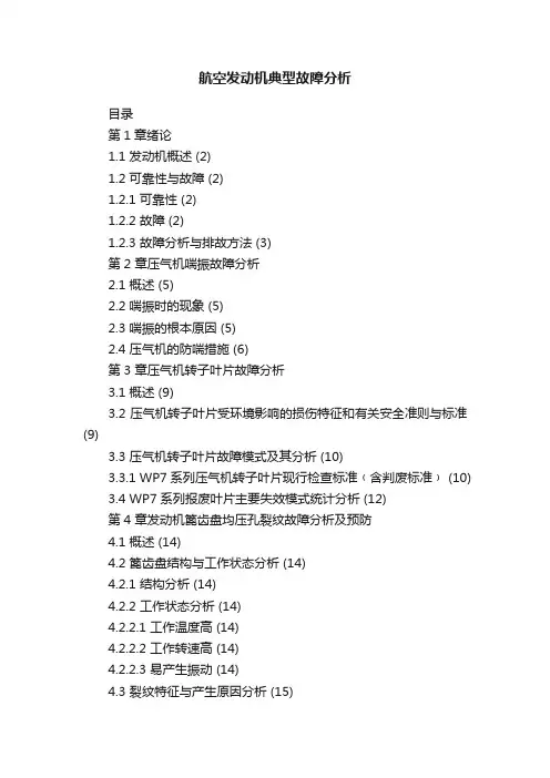 航空发动机典型故障分析