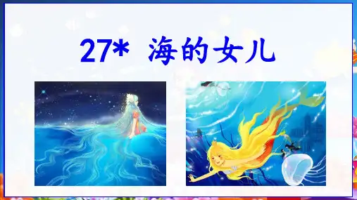 部编版四年级语文下册第27课《海的女儿》优秀PPT课件