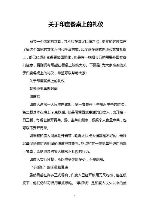 关于印度餐桌上的礼仪