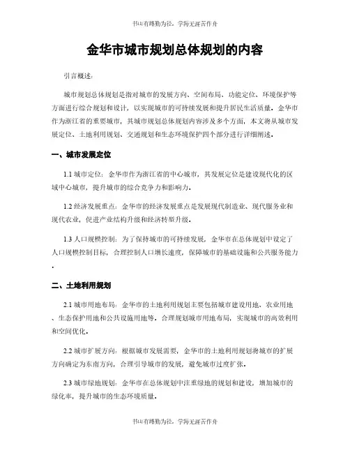 金华市城市规划总体规划的内容