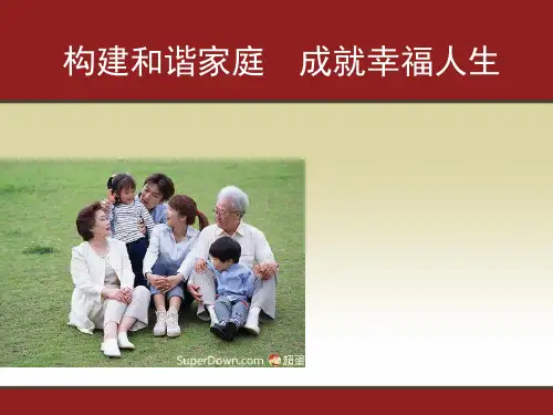 构建和谐家庭-成就幸福人生  ppt课件
