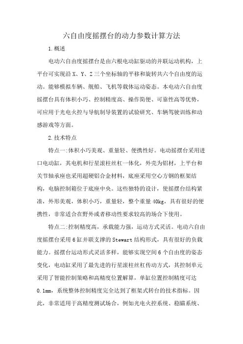 六自由度摇摆台的动力参数计算方法