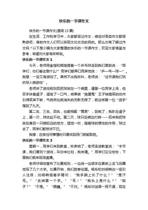 快乐的一节课作文（通用15篇）
