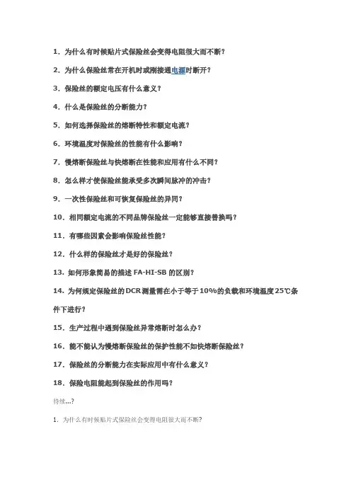 保险丝常见问题集锦及解答