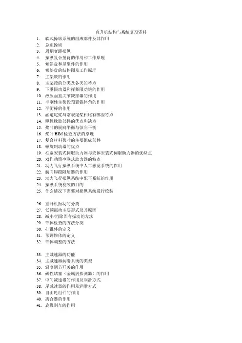 《直升机结构与系统》复习资料