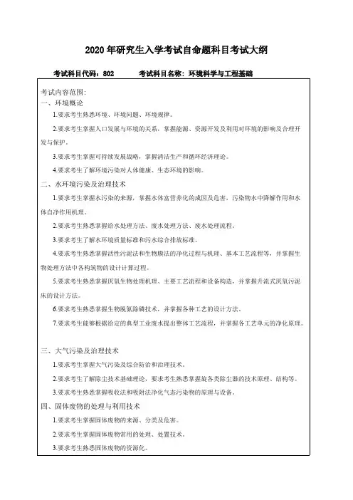 东北林业大学大学802环境科学与工程基础东北林业大学大学2020考研专业课初试大纲