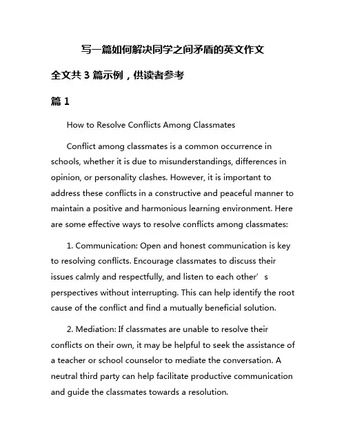 写一篇如何解决同学之间矛盾的英文作文