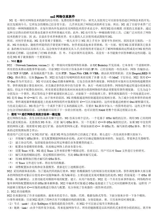 ns2仿真软件介绍