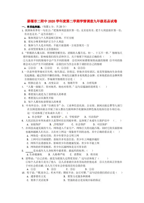 江苏省姜堰市二附中2020届九年级政治下学期学情调查试题(无答案)