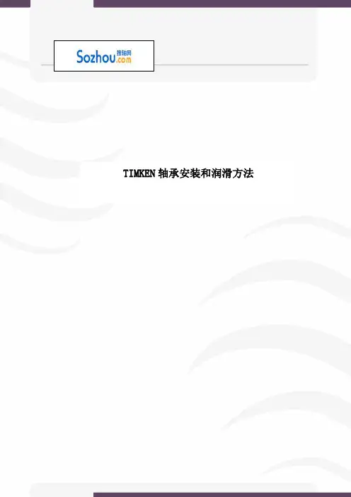 TIMKEN轴承安装和润滑方法