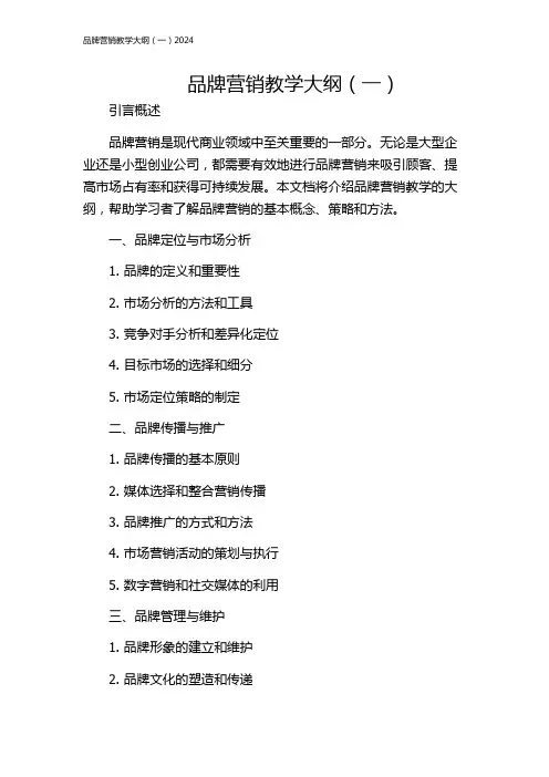 品牌营销教学大纲(一)2024