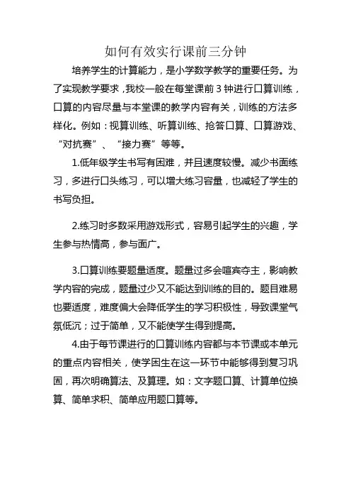 如何有效实行课前三分钟