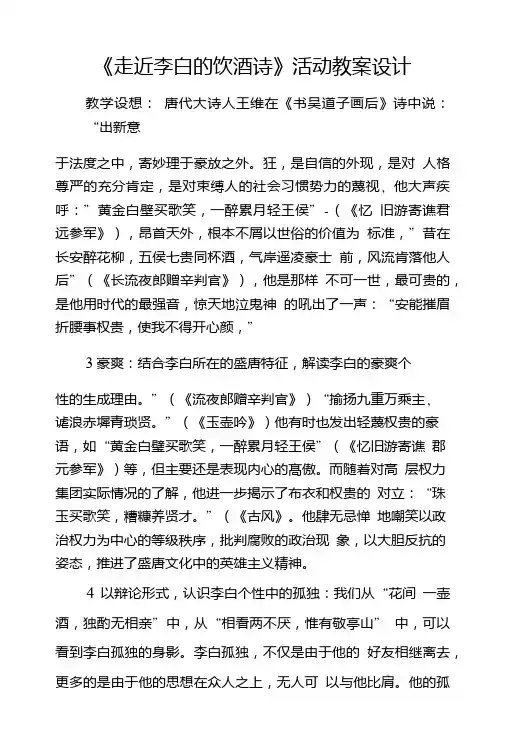 《走近李白的饮酒诗》活动教案设计.doc