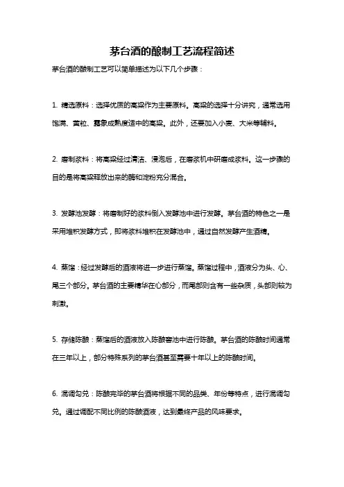 茅台酒的酿制工艺流程简述