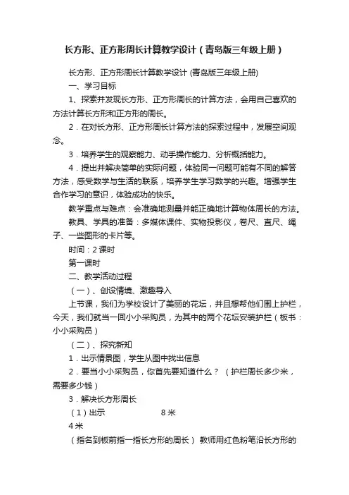 长方形、正方形周长计算教学设计（青岛版三年级上册）