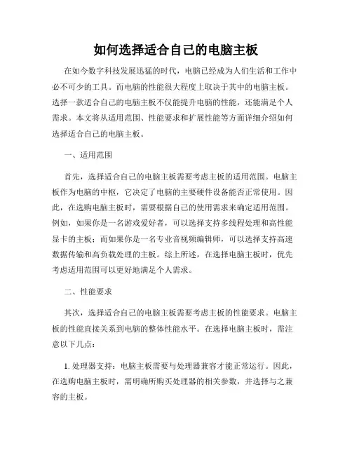 如何选择适合自己的电脑主板