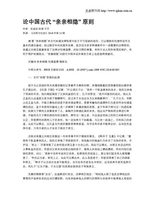 论中国古代 “亲亲相隐” 原则