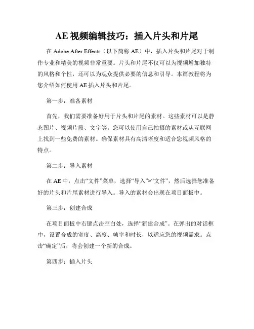 AE视频编辑技巧 插入片头和片尾