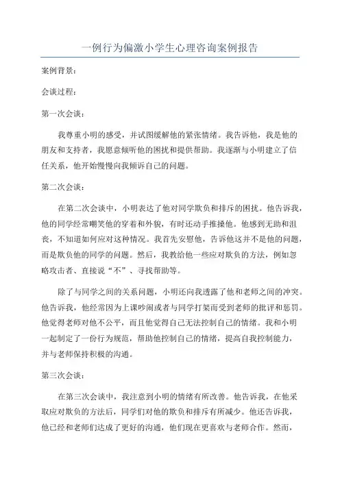 一例行为偏激小学生心理咨询案例报告