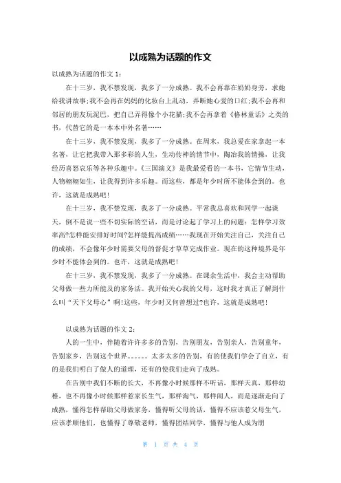 以成熟为话题的作文