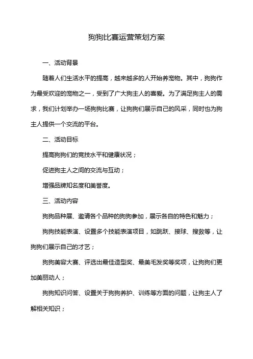 狗狗比赛运营策划方案