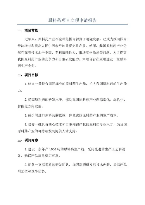 原料药项目立项申请报告