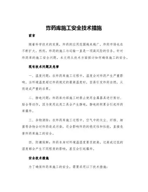 炸药库施工安全技术措施
