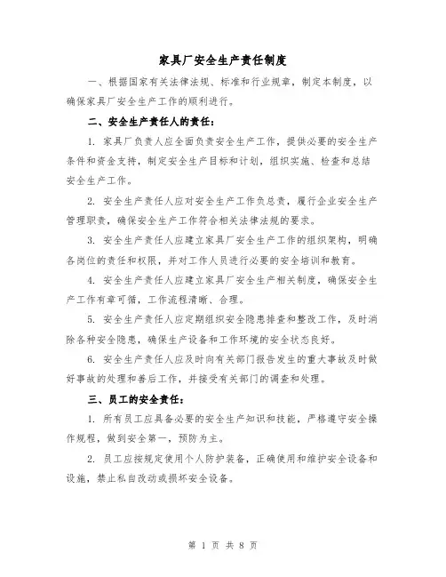 家具厂安全生产责任制度（四篇）
