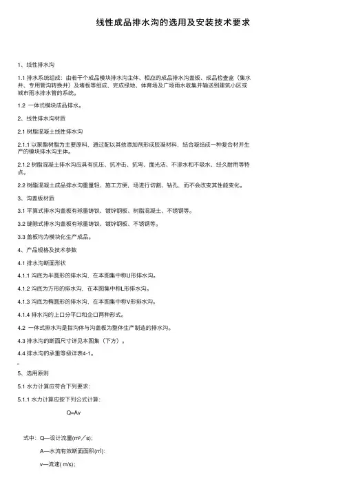 线性成品排水沟的选用及安装技术要求