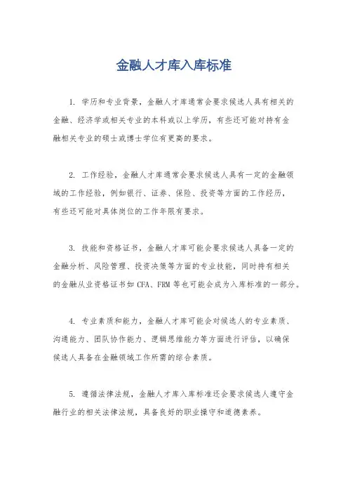 金融人才库入库标准