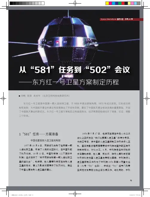 从“581”任务到“502”会议——东方红一号卫星方案制定历程
